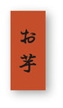 NC-29　菓子シール　お芋