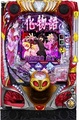 P化物語2 319ver.【中古パチンコ台実機】
