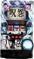 呪怨 再誕AT【中古パチスロ台実機】