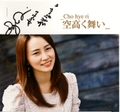 Cho hye ri 賛美CD「空高く舞い」
