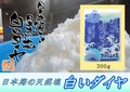日本海岩船の天然塩　白いダイヤ　240ｇ送料無料