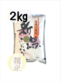 5年産ミネラル栽培米コシヒカリ　精米２kg 