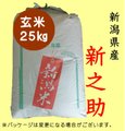 5年新潟産新之助　玄米25kg【玄米色彩選別済み】　