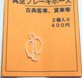 「真空ブレーキホース」16番ゲージ用分売パーツ