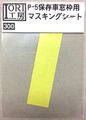 「新京阪　Ｐー５　保存車」窓枠マスキングシート