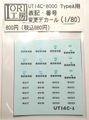 UT14C-8000 TypeA用 表記・番号 変更デカール