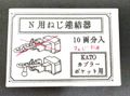 Nゲージ用「ねじ式連結器」KATOカプラーポケット用　ねじのみ