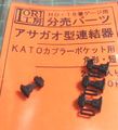 アサガオ型連結器　KATOカプラーポケット用　角形・短