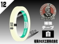 マルコ補強テープ白(12㎜)