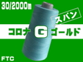 30/2000mコロナゴールドスパン