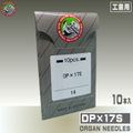 DP×17S【オルガン針】
