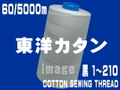 60/5000m東洋カタン糸（黒・1～210）