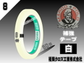 マルコ補強テープ白（８㎜）
