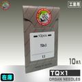 TQ×1【オルガン針】