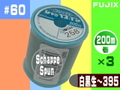 60/200ｍシャッペスパン(3個set)