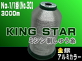 キングスター刺しゅう糸（金銀アルミ）No.1/1掛3000ｍ