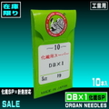 DB×1(化繊SP/SU)【オルガン針】