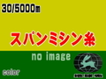 30/5000m地球兎スパンミシン糸(黒/色)
