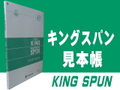 キングスパンサンプル帳
