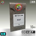 DC×27【オルガン針】