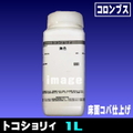 トコショリィ１L（床面の仕上げ剤）