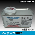 ノーテープ9820（300ml）完全接着タイプのボンド