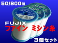 50/800ｍファインミシン糸3個set