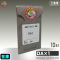 DA×1【オルガン針】