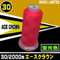 30/2000mエースクラウン（蛍光色）