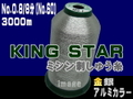 キングスター刺しゅう糸（金銀アルミ）No.0.8/8分3000ｍ