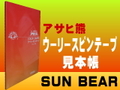 アサヒ熊ウーリースピンテープ見本帳
