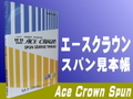エースクラウンスパン見本帳