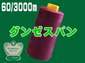 60/3000mグンゼスパン
