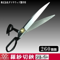 【ダイヤウッド】シルバー洋裁鋏（ラシャ／羅紗切鋏）26cm