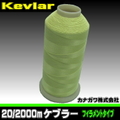 20/2000ｍ ケブラー ミシン糸（カナガワ）