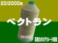 20/2000m  ベクトランミシン糸