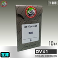 DV×1【オルガン針】