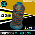 20/2000mエースクラウン（ダンカラー）