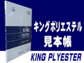 キングポリエステルサンプル帳