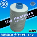 50/5000mダイヤフェザースパン（白黒生）