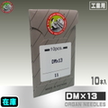 DM×13【オルガン針】