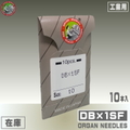 DB×1SF【オルガン針】