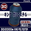 30/2000ｍキングポリエステル（皮革用新旧ロット）