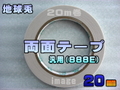 【地球兎】両面テープ888E（汎用）20ミリ（20ｍ巻）