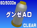 60/5000mグンゼＡＤ