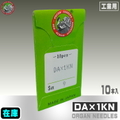 DA×1KN【オルガン針】