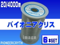 【ユニチカ】20/4000ｍパイオニアクリス（6本set）