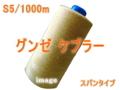 S5/1000mグンゼケブラー（スパン）