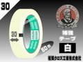 マルコ補強テープ白(30㎜)