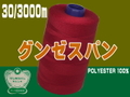 30/3000mグンゼスパン